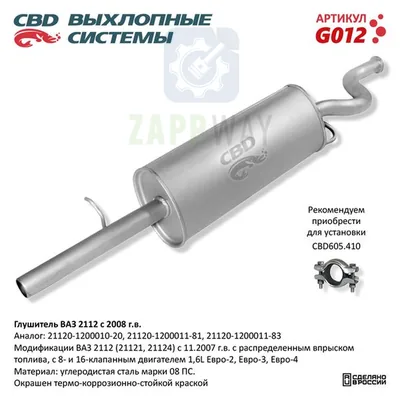 Глушитель ВАЗ 2112 1.6L нерж CBD