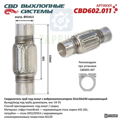 Соединитель труб под хомут с виброкомпенсатором CBD
