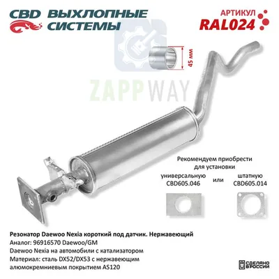 Резонатор Daewoo Nexia короткий под датчик CBD
