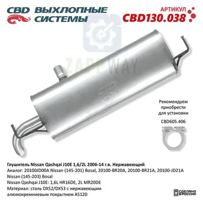 Глушитель Ниссан Кашкай J10E нержавеющий CBD