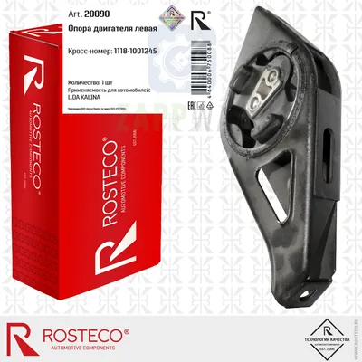 Опора двигателя левая в сборе Kalina (20090) ROSTECO
