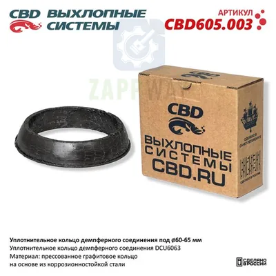 Уплотнительное кольцо под d60-65мм CBD