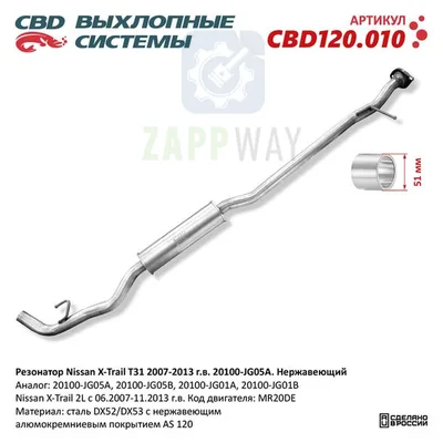 Резонатор Nissan X-Trail T31 2007-2013 Нержавеющий CBD