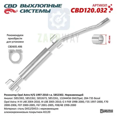 Резонатор Opel Astra H/G 1997-2010, нержавеющий CBD