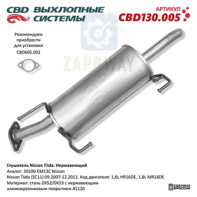 Глушитель Ниссан Тиида нержавеющий CBD