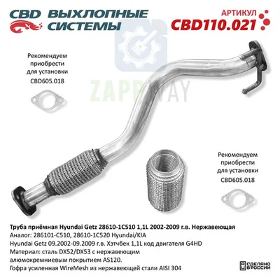 Труба приемная Hyundai Getz 1.1L Нержавеющая CBD