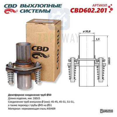 Демпферное соединение Ø50 L160 AISI409   CBD