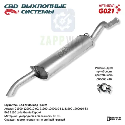 Глушитель ВАЗ 2190 Лада Гранта Евро4 нерж CBD