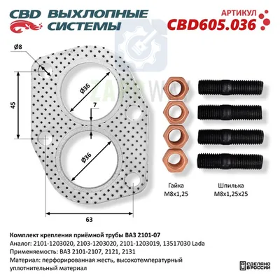 К-т крепления трубы ВАЗ 2101-07   CBD