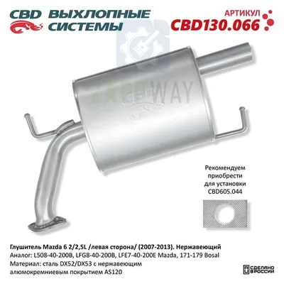 Глушитель Мазда 6 левая сторона нержавеющий CBD