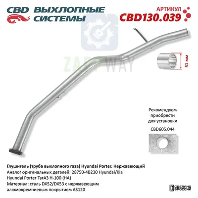 Глушитель Hyundai Рортер нерж CBD