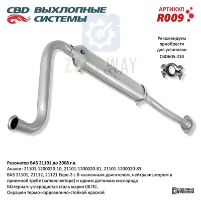 Резонатор ВАЗ 21101 до 2008 г.в. Евро-2 Нержавеющий CBD