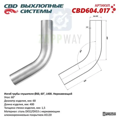 Изгиб трубы глушителя d60-60°   CBD