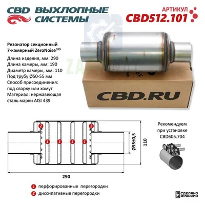 Резонатор ZeroNoise универсальный 7-камерный, труба 50-55мм CBD