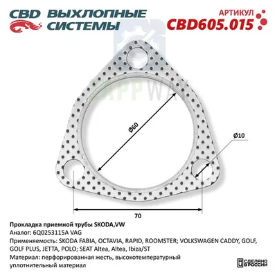 Прокладка приемной трубы SKODA, VW 6Q0253115A CBD