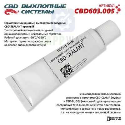 Герметик высокотемпературный силиконовый красный CBD