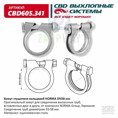 Хомут глушителя кольцевой NORMA DN58мм CBD