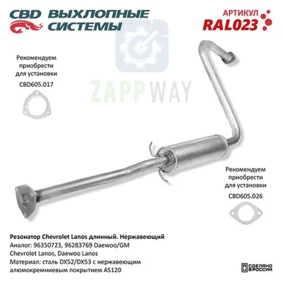 Резонатор Chevrolet Lanos длинный 96283769 Нержавеющий CBD