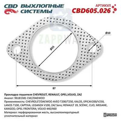 Прокладка глушителя для CHEVROLET, RENAULT, OPEL CBD