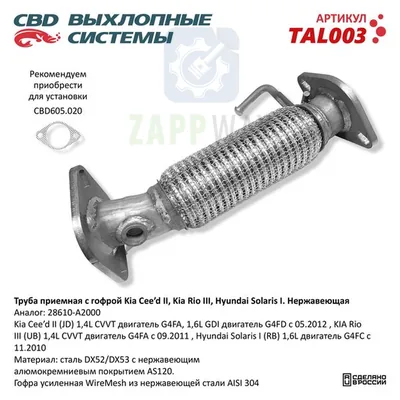 Труба приемная Kia Cee'd II с гофрой CBD
