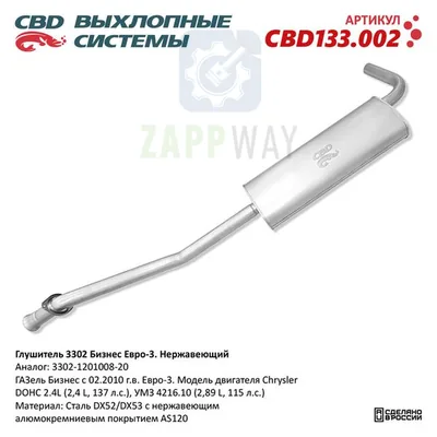 Глушитель Газель Бизнес 4216 нержавеющий CBD
