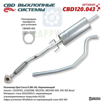 Резонатор Opel Corsa D 2006-2014, нержавеющий CBD