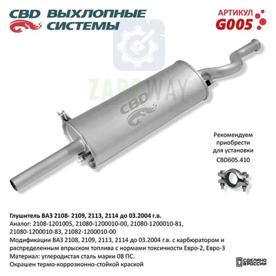 Глушитель ВАЗ 2108/2109 CBD