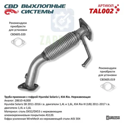 Труба приемная KIA Rio, Solaris с гофрой CBD