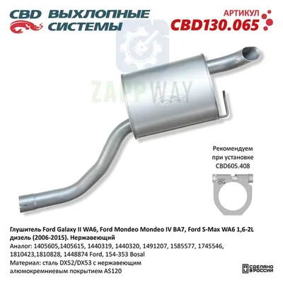 Глушитель Форд S-Max Мондео 4 дизель нерж CBD