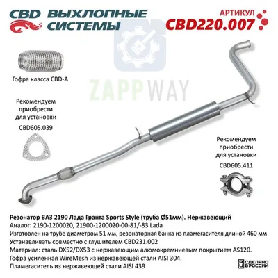 Резонатор ВАЗ 2190 Лада Гранта Sports Style-ZeroNoise CBD