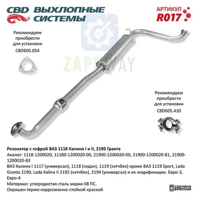 Резонатор ВАЗ 1118, 2190 с гофрой для Калина, Гранта CBD
