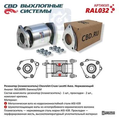 Пламегаситель с фланцами в сборе для Chevrolet Cruze CBD