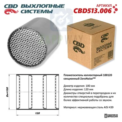 Пламегаситель секционный ZeroNoise нерж. сталь CBD