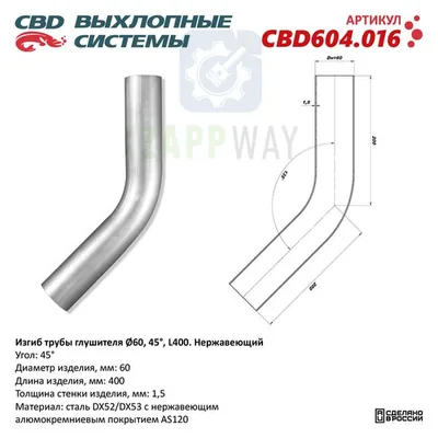 Изгиб трубы глушителя d60-45° L400 мм   CBD
