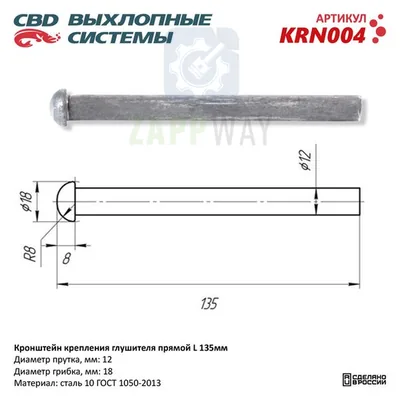 Кронштейн глушителя прямой L135 мм   CBD
