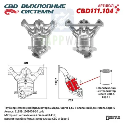 Труба приемная с нейтрализатором Лада Ларгус CBD