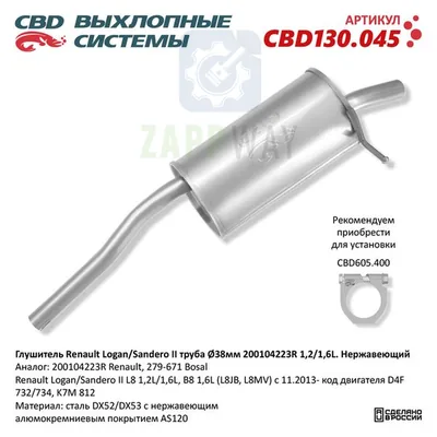 Глушитель Рено Логан Сандеро 2 нержавеющий CBD