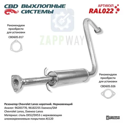Резонатор для Chevrolet Lanos короткий CBD