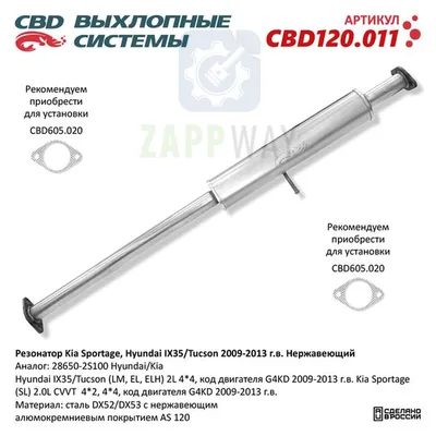 Резонатор Kia Sportage, Hyundai IX35 2009-2013, нержавеющий CBD