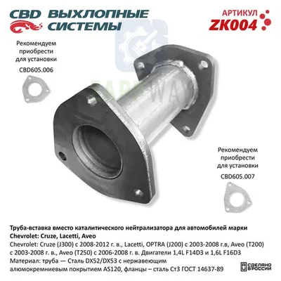 Вставка катализатора Шевроле Круз Лачетти Авео CBD