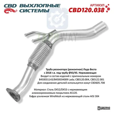 Труба резонатора Лада Веста с ремонтом CBD