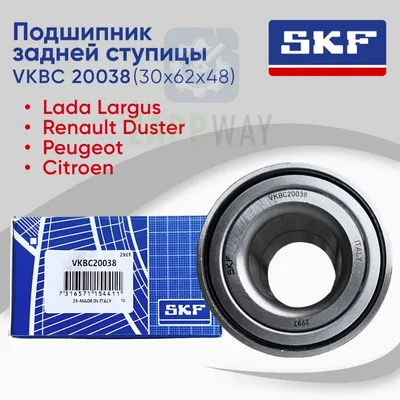 Подшипник задней ступицы LARGUS, DUSTER 4x2 SKF