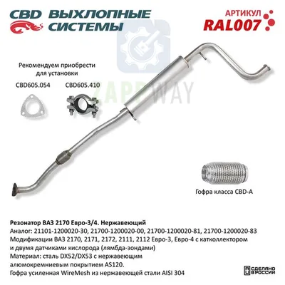 Резонатор ВАЗ 2170-72 Приора Нержавеющий Евро-3/4 CBD
