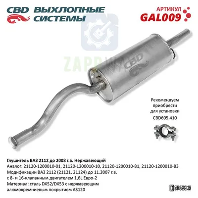 Глушитель ВАЗ 2112 до 2008 нерж CBD