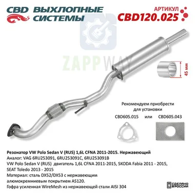 Резонатор VW Polo Sedan V 2011-2015 Нержавеющий CBD