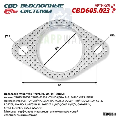 Прокладка глушителя для HYUNDAI, KIA, MITSUBISHI CBD