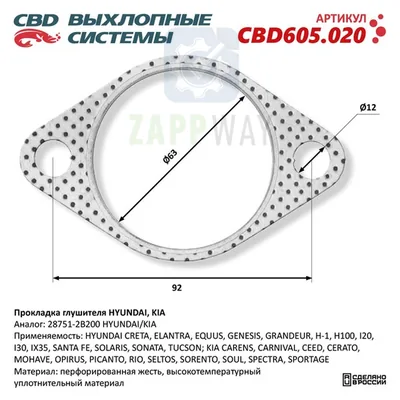 Прокладка глушителя для HYUNDAI, KIA 28751-2B200 CBD