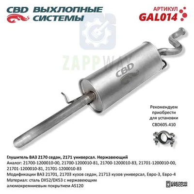 Глушитель ВАЗ 2170/2171 седан/унив. нерж CBD
