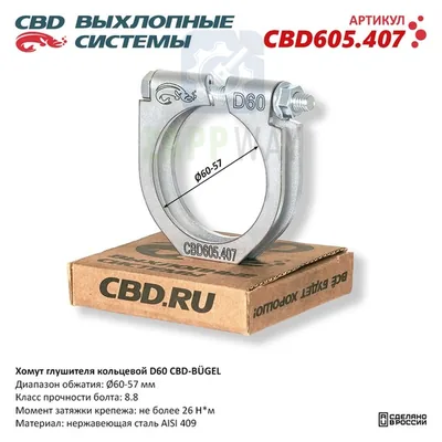 Хомут глушителя кольцевой D60 Нержавеющий CBD