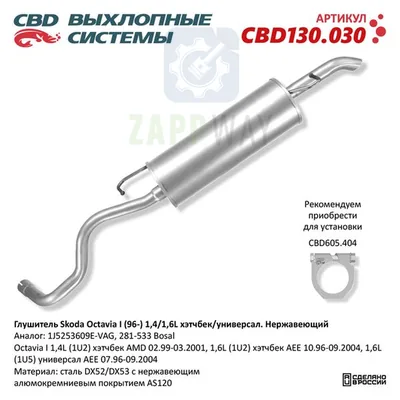 Глушитель Шкода Октавиа нерж CBD